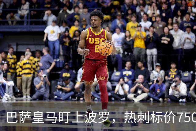 巴萨皇马盯上波罗，热刺标价7500万英镑留人