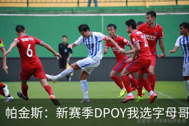 帕金斯：新赛季DPOY我选字母哥 热火有机会成为联盟防守第一