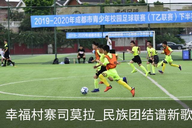 幸福村寨司莫拉 民族团结谱新歌