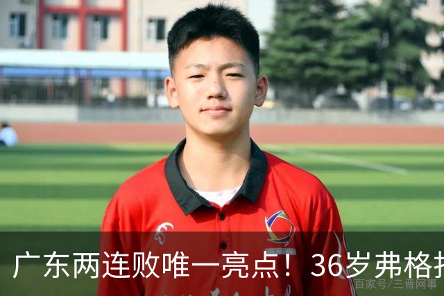 广东两连败唯一亮点！36岁弗格打出超级外援表现，职业态度太宝贵