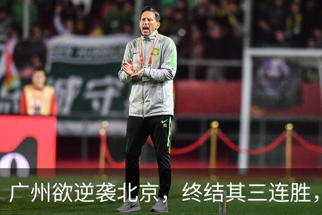 广州欲逆袭北京，终结其三连胜，美梦成真？