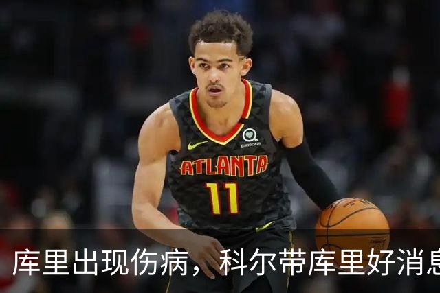 库里出现伤病，科尔带库里好消息，勇士新赛季注定要面临两大难题