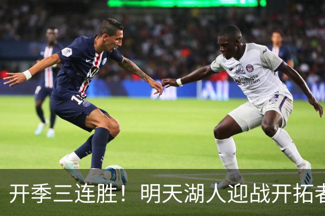 开季三连胜！明天湖人迎战开拓者 卡尔&蒂耶罗因伤缺阵