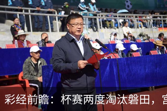 彩经前瞻：杯赛两度淘汰磐田，宫崎能把优势带进联赛吗？