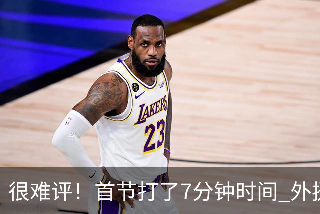 很难评！首节打了7分钟时间 外援法尔连投带罚包揽同曦全队14分