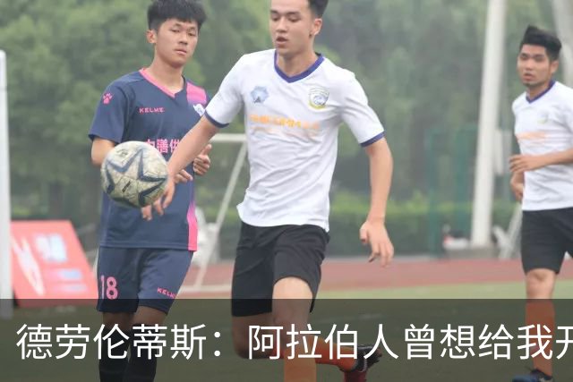 德劳伦蒂斯：阿拉伯人曾想给我开出35亿欧元，但我不想退休