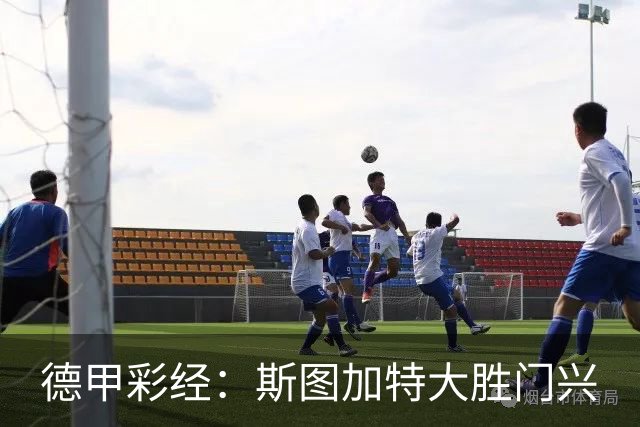 德甲彩经：斯图加特大胜门兴