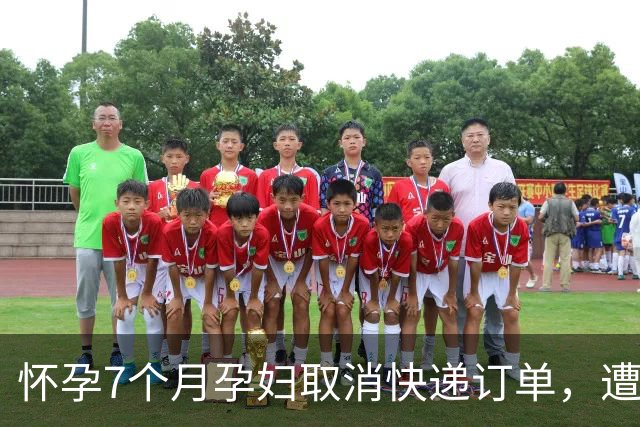 怀孕7个月孕妇取消快递订单，遭快递员找上门质问，吓到先兆流产？圆通深夜回应