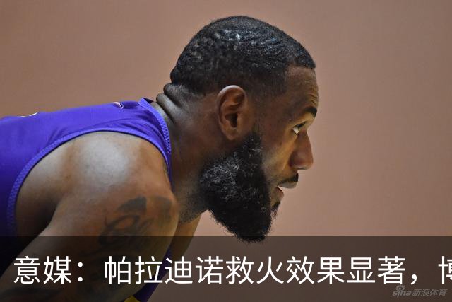 意媒：帕拉迪诺救火效果显著，博洛尼亚后悔没在夏天就选他