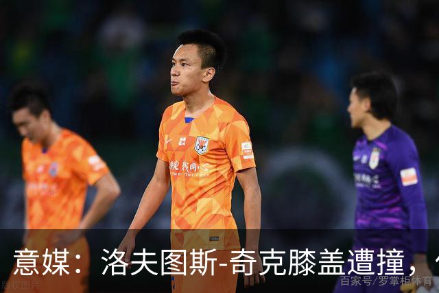 意媒：洛夫图斯-奇克膝盖遭撞，伤情待评估
