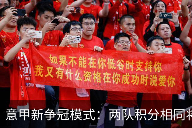 意甲新争冠模式：两队积分相同将进行夺冠附加赛