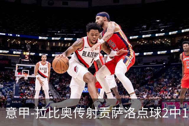 意甲-拉比奥传射贡萨洛点球2中1 AC米兰3-2亚特兰大
