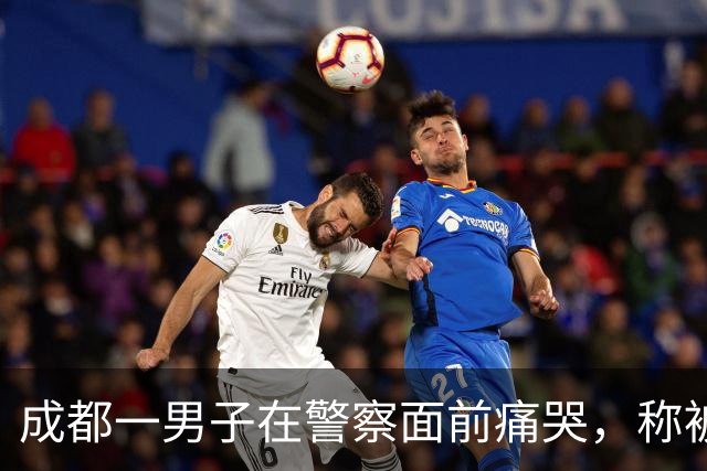 成都一男子在警察面前痛哭，称被人割包盗走65000元，5小时后却因谎报警情被行政处罚！“影帝”男子想用做生意的钱还债，怕引发家庭矛盾
