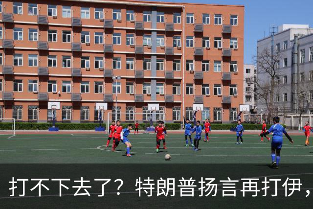 打不下去了？特朗普扬言再打伊，佩泽希齐扬：伊朗民众很煎熬！