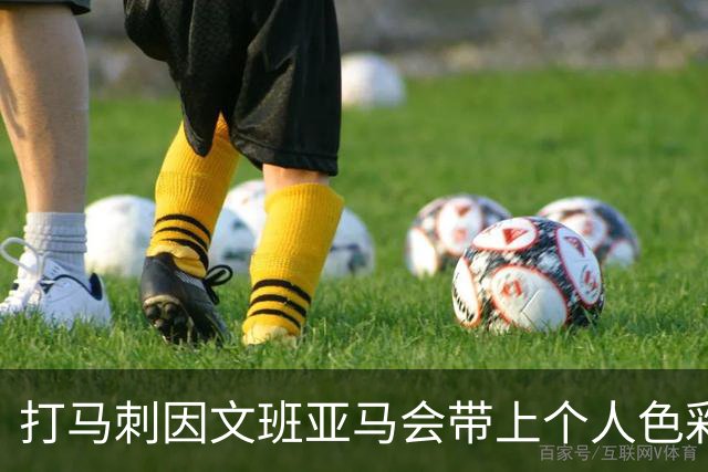打马刺因文班亚马会带上个人色彩？霍姆格伦：这个问题该问他