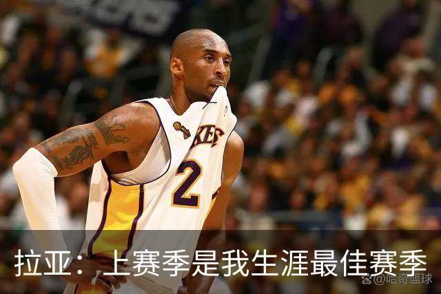 拉亚：上赛季是我生涯最佳赛季
