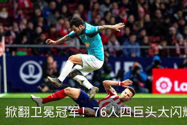 掀翻卫冕冠军！76人四巨头大闪耀：詹皇破魔咒，马克西轰28+5，布朗锁死FMVP