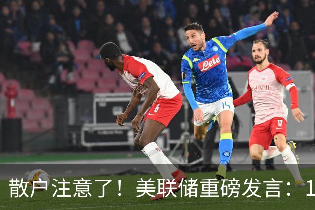 散户注意了！美联储重磅发言：10、12月议息才是美联储决策窗口