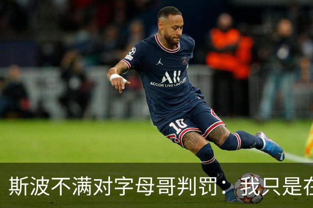 斯波不满对字母哥判罚：我只是在谈论他每场都要承受的对抗