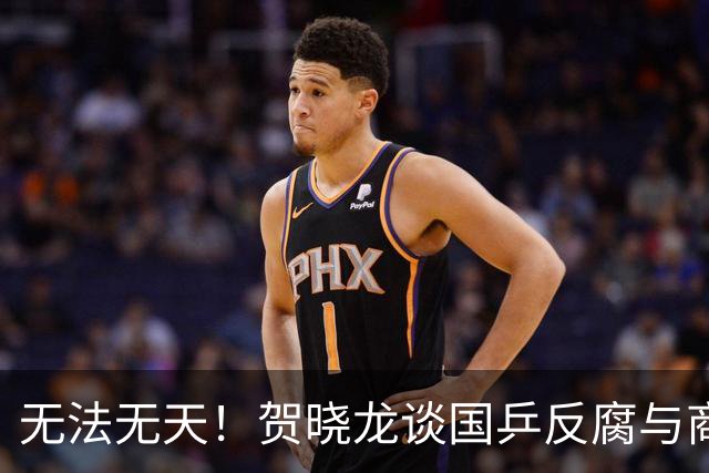 无法无天！贺晓龙谈国乒反腐与商务：内涵莎莎不能参加线下活动