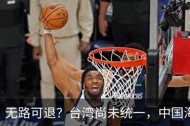 无路可退？台湾尚未统一，中国海军被美日韩封锁围堵，如何破局？
