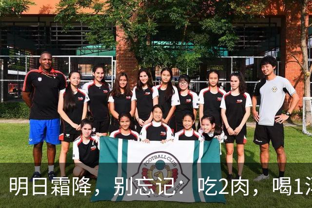 明日霜降，别忘记：吃2肉，喝1汤，做1事，忌1事，秋季平安收尾