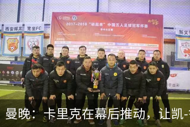 曼晚：卡里克在幕后推动，让凯-鲁尼去一线队的道路变得顺畅
