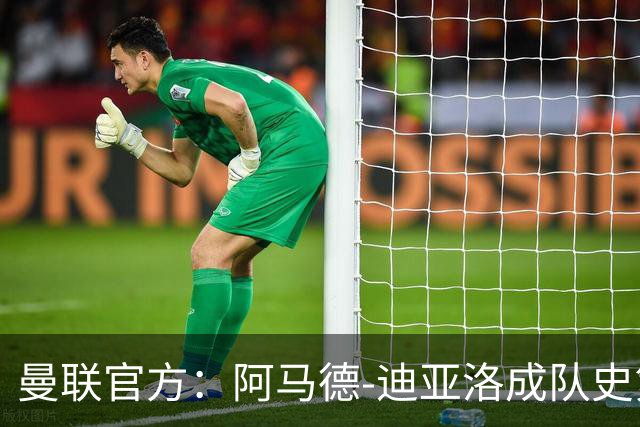 曼联官方：阿马德-迪亚洛成队史第230位出战百场的球员