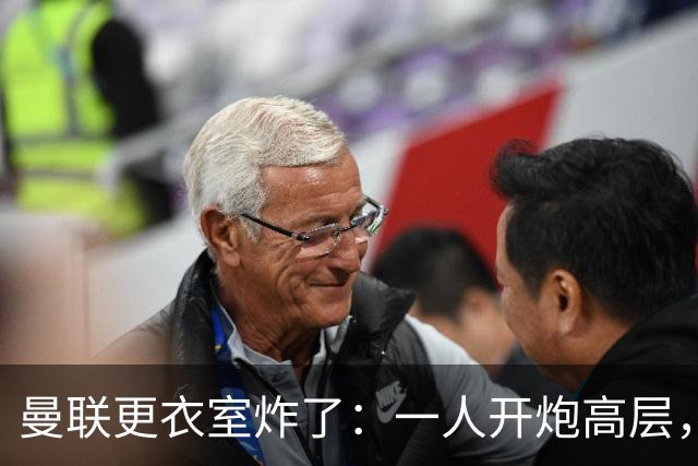 曼联更衣室炸了：一人开炮高层，另一人发"耻辱"