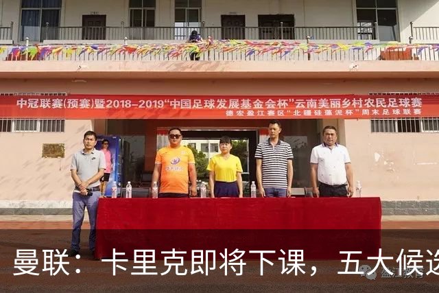 曼联：卡里克即将下课，五大候选人，两人明确决绝，两名帅成热门
