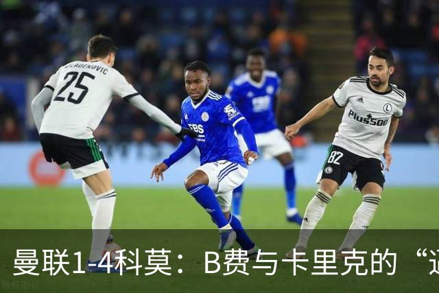 曼联1-4科莫：B费与卡里克的“逼抢之争”，撕开了红魔最深的伤口