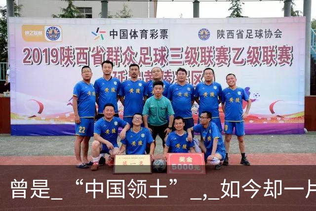 曾是 “中国领土” , 如今却一片混乱 ! 国民始终自称 ：我们是汉朝子孙