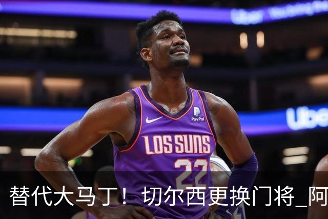 替代大马丁！切尔西更换门将 阿隆索确认21岁小将首发