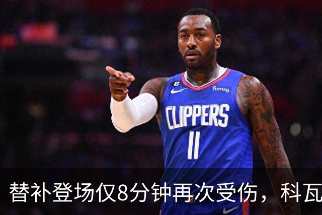 替补登场仅8分钟再次受伤，科瓦奇：卡雷察斯最近运气实在不太好