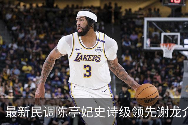 最新民调陈亭妃史诗级领先谢龙介，郑丽文竟成谢龙介最大绊脚石？
