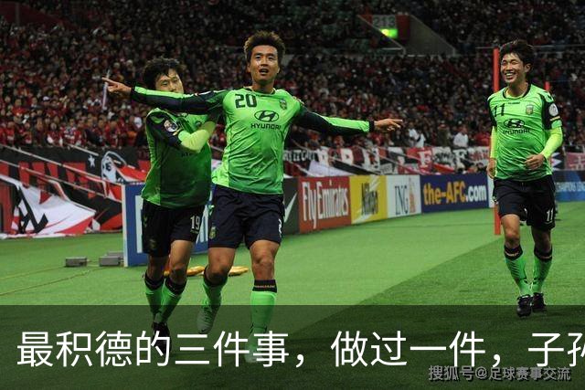 最积德的三件事，做过一件，子孙后代都有大福报！