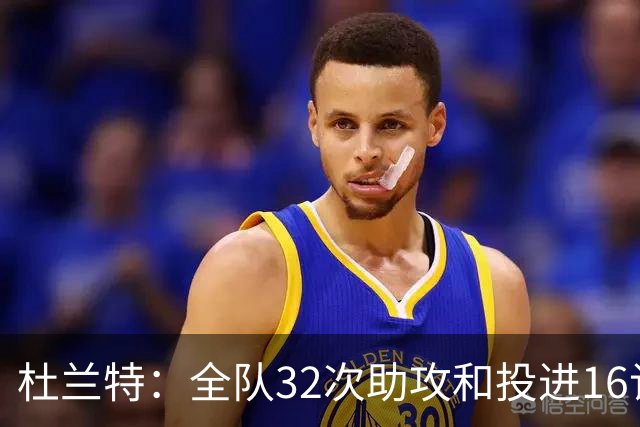杜兰特：全队32次助攻&投进16记三分球 这在过去简直不可想象