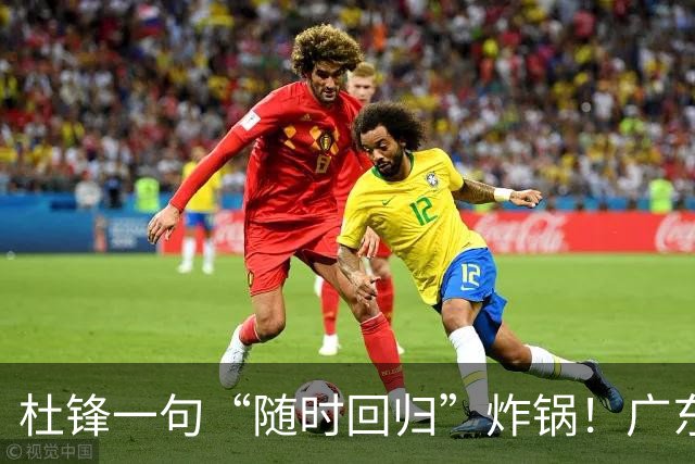 杜锋一句“随时回归”炸锅！广东三连败暗藏换帅倒计时？