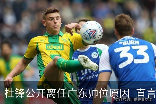 杜锋公开离任广东帅位原因 直言顾全和李楠压力大