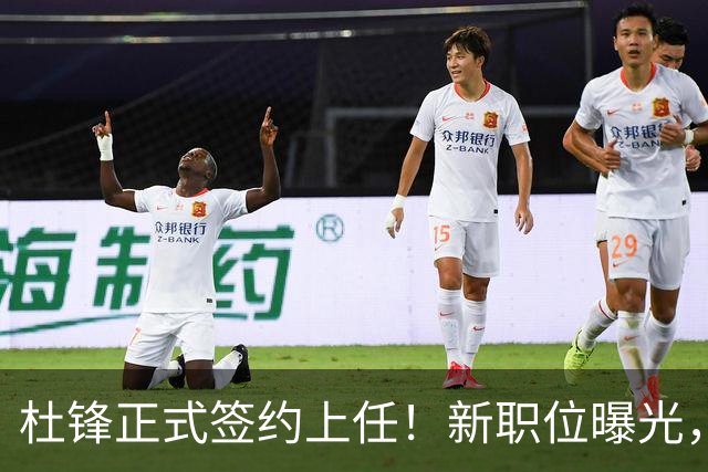 杜锋正式签约上任！新职位曝光，联手铁血教头，薪资报酬大揭秘