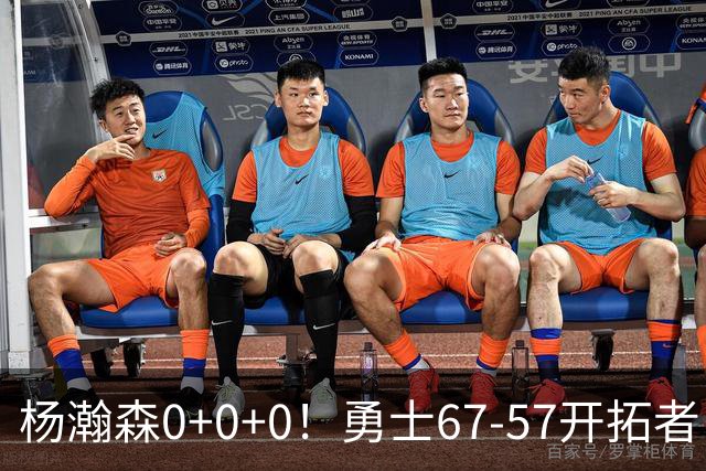 杨瀚森0+0+0！勇士67-57开拓者，看数据：他是头号功臣！