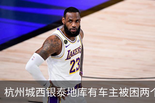 杭州城西银泰地库有车主被困两个多小时没开出来；还有车主报警求助，选择“弃车”打车离开，商城：周年庆活动，地面道路拥堵致车子出不去