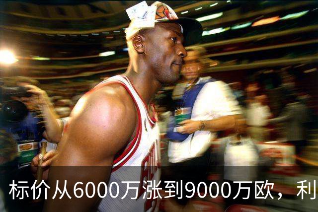 标价从6000万涨到9000万欧，利物浦仍想签科内