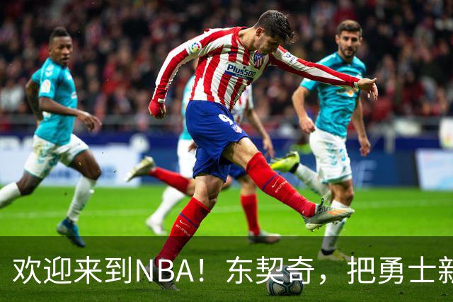 欢迎来到NBA！东契奇，把勇士新秀打崩了！