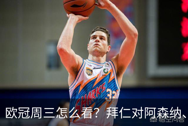 欧冠周三怎么看？拜仁对阿森纳、皇马对莱比锡同点开球