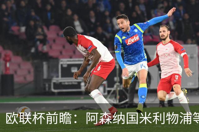 欧联杯前瞻：阿森纳国米利物浦等豪门阵容解析