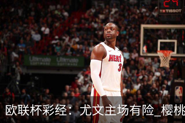 欧联杯彩经：尤文主场有险 樱桃军团击败米兰
