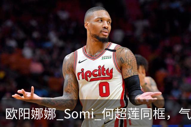 欧阳娜娜 Somi 何超莲同框，气质风格迥异，网友直呼：颜值盛宴