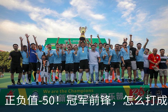 正负值-50！冠军前锋，怎么打成这样了？