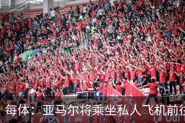 每体：亚马尔将乘坐私人飞机前往金球奖颁奖典礼
